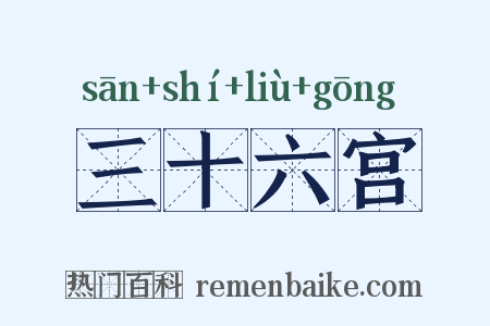 三十六宫是什么意思的图片